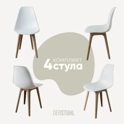Комплект стульев пластиковых DERSTUHL 4 шт Plast Dark Beige Eames, белый, DSL044.501.4