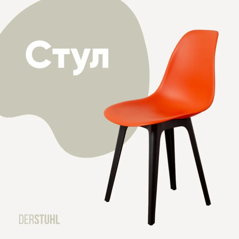 Стул пластиковый DERSTUHL Plast Eames, оранжевый DSL044.005