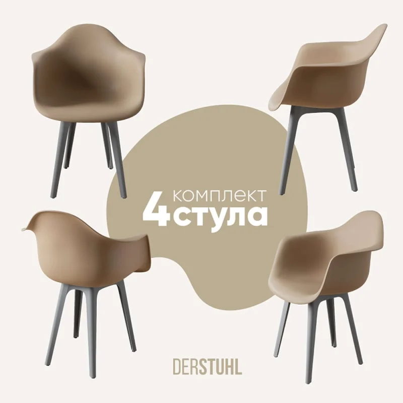 Комплект стульев пластиковых DERSTUHL 4 шт Plast Grey Eames, темно-бежевый, DSL045.213.4
