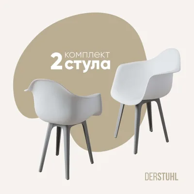 Комплект стульев пластиковых DERSTUHL 2 шт Plast Grey Eames, белый, DSL045.201.2