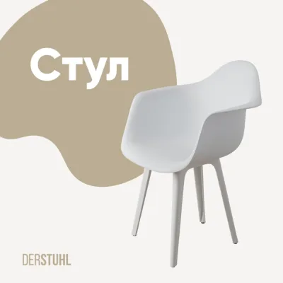 Стул-кресло из пластика DERSTUHL Plast White Eames, белый DSL045.101