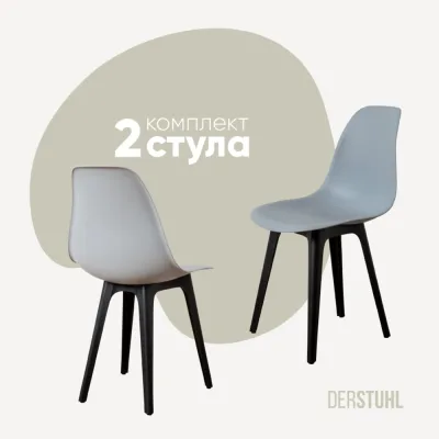 Комплект стульев пластиковых DERSTUHL 2 шт Plast Eames, светло-серый, DSL044.002.2
