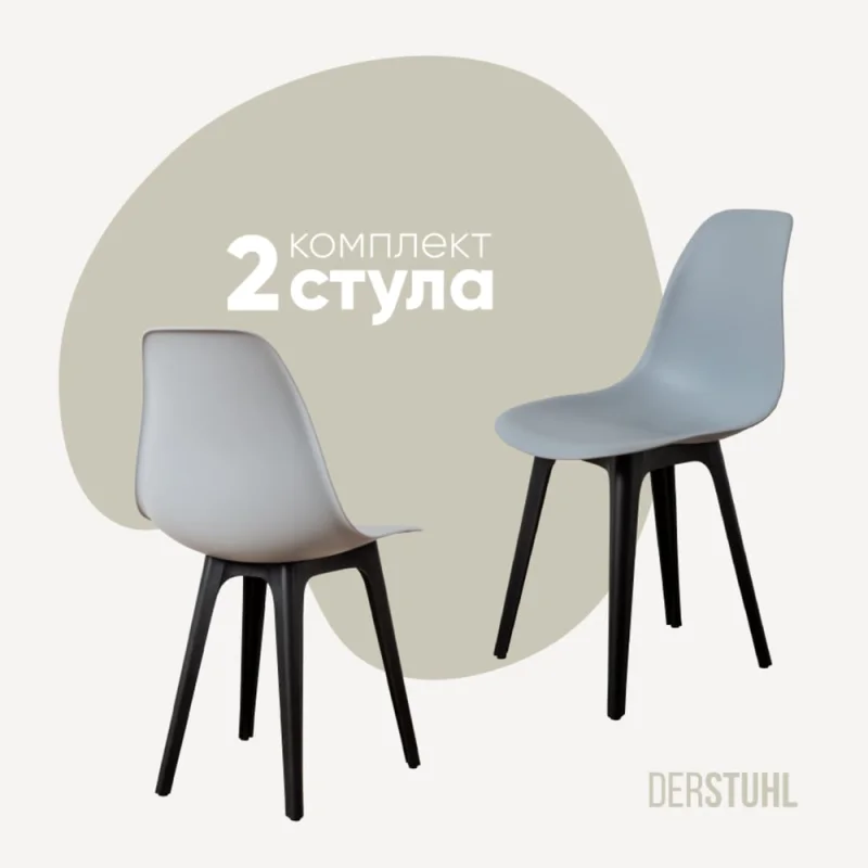 ΠΠΎΠΌΠΏΠ»Π΅ΠΊΡ ΡΡΡΠ»ΡΠ΅Π² ΠΏΠ»Π°ΡΡΠΈΠΊΠΎΠ²ΡΡ
DERSTUHL 2 ΡΡ Plast Eames, ΡΠ²Π΅ΡΠ»ΠΎ-ΡΠ΅ΡΡΠΉ, DSL044.002.2