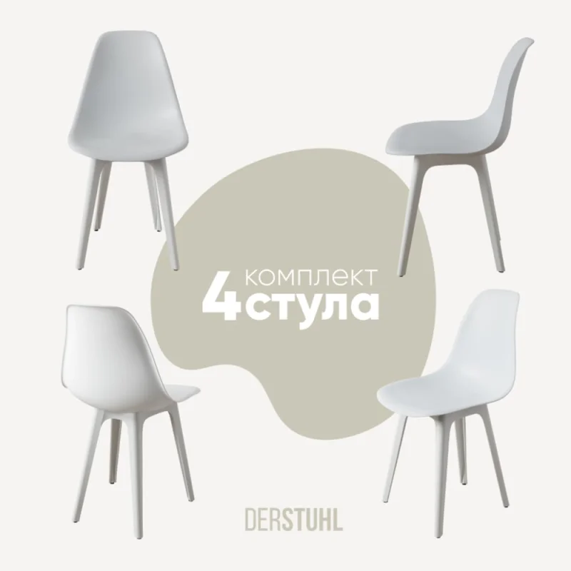 Комплект стульев пластиковых DERSTUHL 4 шт Plast White Eames, белый, DSL044.101.4