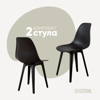 Комплект стульев пластиковых DERSTUHL 2 шт Plast Eames, черный, DSL044.010.2