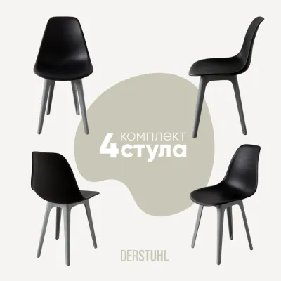 Комплект стульев пластиковых DERSTUHL 4 шт Plast Grey Eames, черный, DSL044.210.4