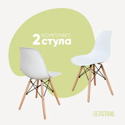 Комплект стульев пластиковых DERSTUHL 2 шт Wood Eames, белый, DSL01.001.2