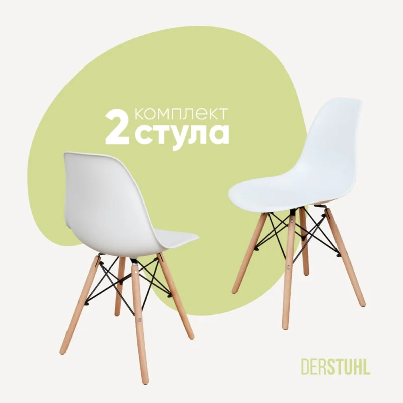 Комплект стульев пластиковых DERSTUHL 2 шт Wood Eames, белый, DSL01.001.2