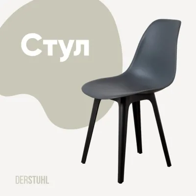 Стул пластиковый DERSTUHL Plast Eames, темно-серый DSL044.003