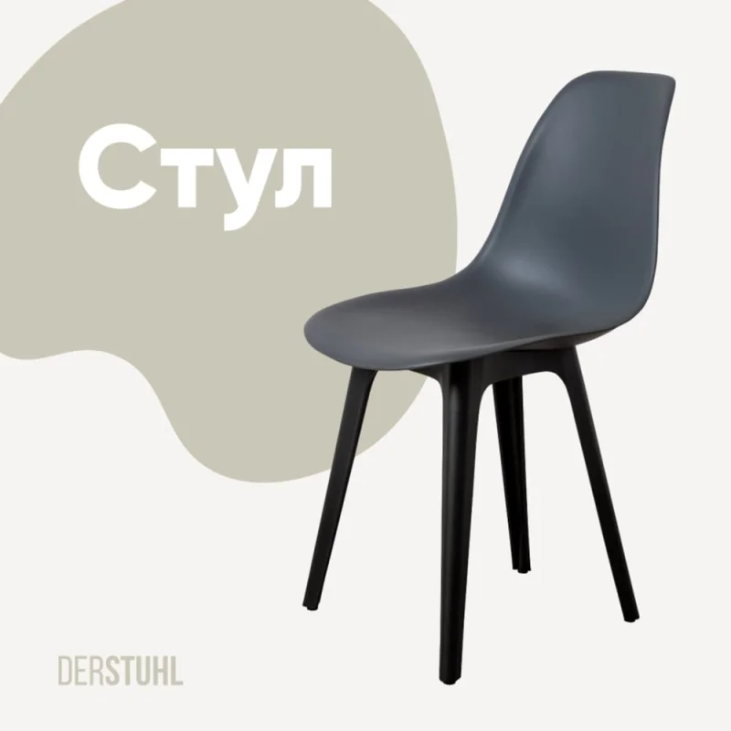 Стул пластиковый DERSTUHL Plast Eames, темно-серый DSL044.003