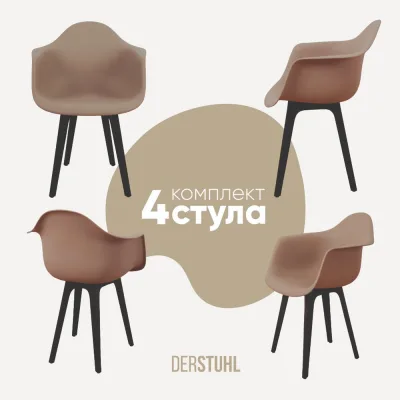 Комплект стульев пластиковых DERSTUHL 4 шт Plast Eames, темно-бежевый, DSL045.013.4