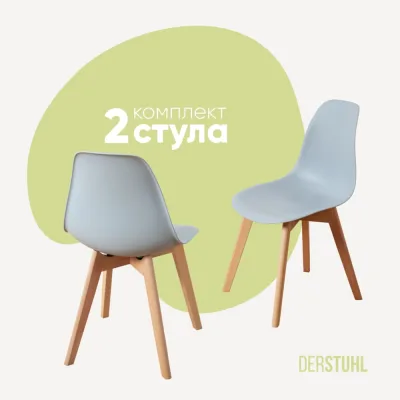 Комплект стульев пластиковых DERSTUHL 2 шт Grand Wood Eames, светло-серый, DSL010.002.2