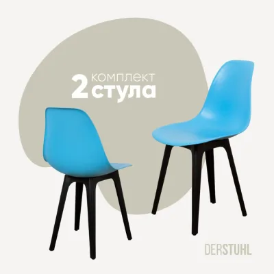 Комплект стульев пластиковых DERSTUHL 2 шт Plast Eames, голубой, DSL044.008.2