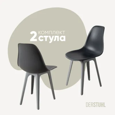 Комплект стульев пластиковых DERSTUHL 2 шт Plast Grey Eames, темно-серый, DSL044.203.2