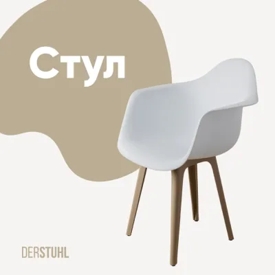 Стул-кресло из пластика DERSTUHL Plast Dark Beige Eames, белый DSL045.501