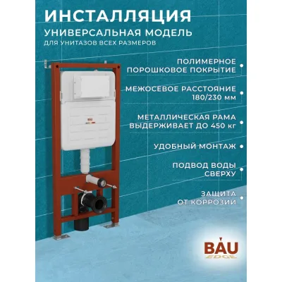Комплект 6 в 1 Bauedge BAU усиленная инсталляция BAU IDEAL, унитаз подвесной безободковый вихревой Bau Dream Hurricane3, сиденье дюропласт микролифт, клавиша E458103-BL0001-HQ3-E00116