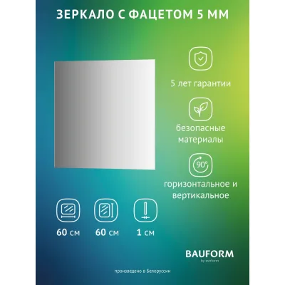 Зеркало настенное с фацетом Bauform FACET 5 EVOFORM 60x60 см, SP 9790