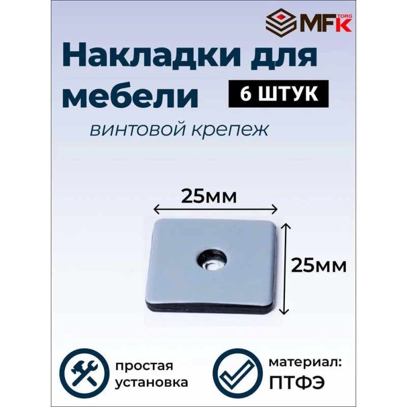 Подложка ПТФЭ с винтом MFK-TORG, 25×25 мм, 6 шт., серая 10538-1