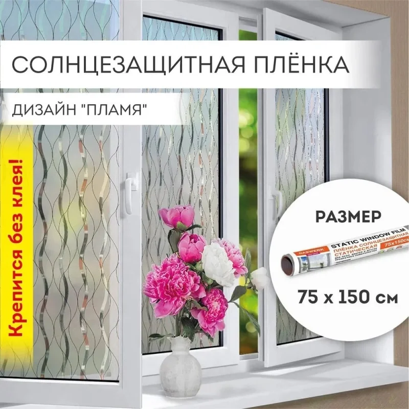 Самоклеящаяся пленка на окно DASWERK статическая, без клея, солнцезащитная, 75x150 см, пламя 608592