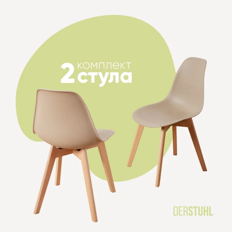 Комплект стульев пластиковых DERSTUHL 2 шт Grand Wood Eames, темно-бежевый, DSL010.013.2