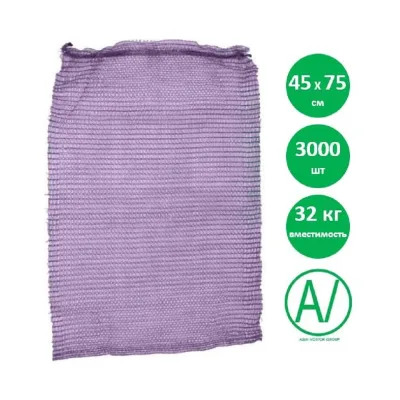 Сетка овощная AV ASIA-VOSTOK GROUP, 45×75 см, 30-32 кг, фиолетовая, 3000 шт, H4575-V24/3000-PACK