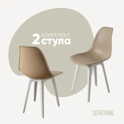 Комплект стульев пластиковых DERSTUHL 2 шт Plast White Eames, темно-бежевый, DSL044.113.2