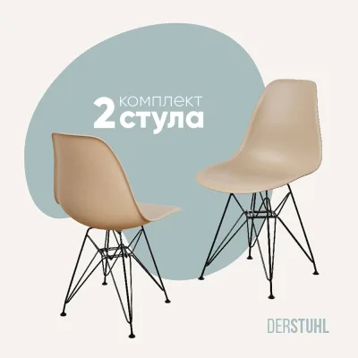 Комплект стульев пластиковых DERSTUHL 2 шт Black Eames, темно-бежевый, DSL03.013.2