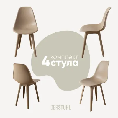 Комплект стульев пластиковых DERSTUHL 4 шт Plast Dark Beige Eames, темно-бежевый, DSL044.513.4