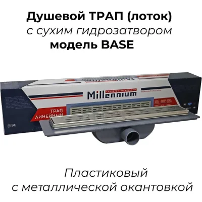 Душевой трап (лоток) Millennium пласт. с мет.окант. 60 см BASE с комбинированным затвором TLRB4006 УТ000044669