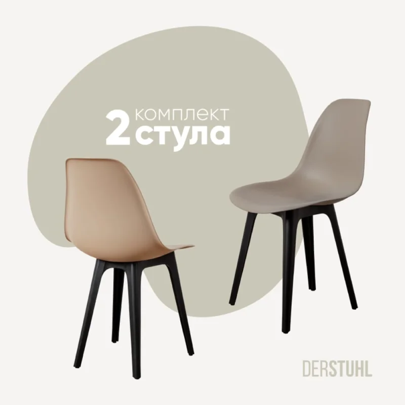 ΠΠΎΠΌΠΏΠ»Π΅ΠΊΡ ΡΡΡΠ»ΡΠ΅Π² ΠΏΠ»Π°ΡΡΠΈΠΊΠΎΠ²ΡΡ
DERSTUHL 2 ΡΡ Plast Eames, ΡΠ΅ΠΌΠ½ΠΎ-Π±Π΅ΠΆΠ΅Π²ΡΠΉ, DSL044.013.2