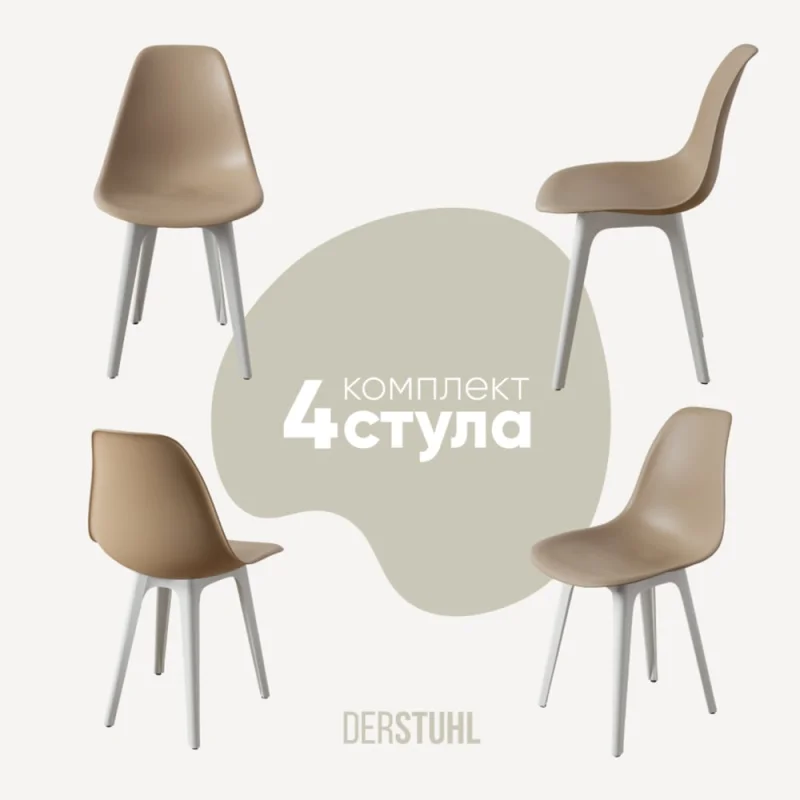 ΠΠΎΠΌΠΏΠ»Π΅ΠΊΡ ΡΡΡΠ»ΡΠ΅Π² ΠΏΠ»Π°ΡΡΠΈΠΊΠΎΠ²ΡΡ
DERSTUHL 4 ΡΡ Plast White Eames, ΡΠ΅ΠΌΠ½ΠΎ-Π±Π΅ΠΆΠ΅Π²ΡΠΉ, DSL044.113.4