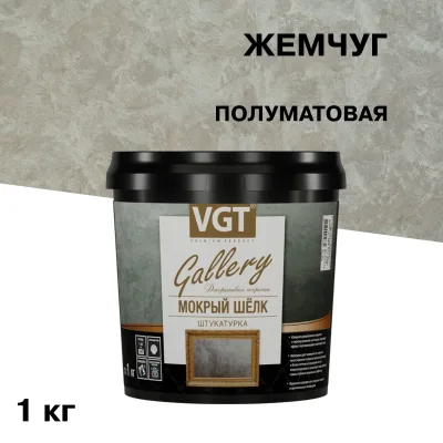 Декоративное покрытие ВГТ Мокрый шелк жемчуг 1 кг