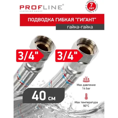 Подводка гибкая PROFLINE Гигант 40 см.нерж. 3/4 ВВ УТ-00052644