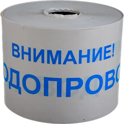 Сигнальная лента с логотипом Внимание Водопровод Протэкт 200мм., 250 п.м. ЛСВ-200/250 б/син