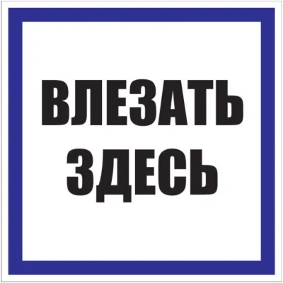 Знак безопасности EKF PROxima 250х250 мм Влезать здесь (10 шт.) (pn-2-02)