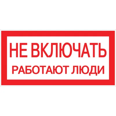 Знак безопасности EKF PROxima 100х200 мм Не включать Работают люди (10 шт.) (pn-2-05)