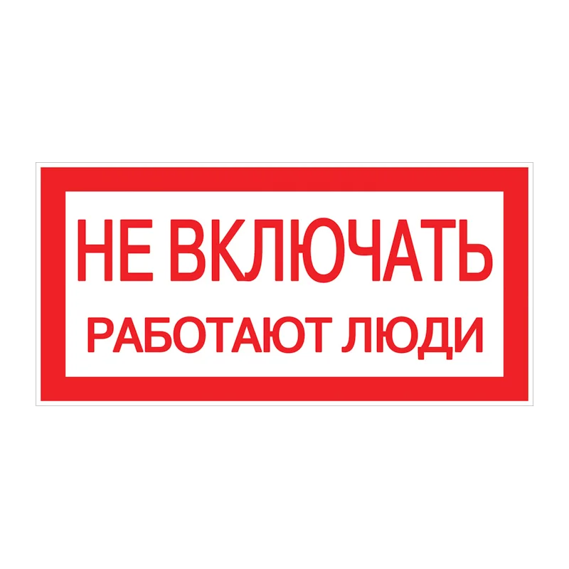 Знак безопасности EKF PROxima 100х200 мм Не включать Работают люди (10 шт.) (pn-2-05)