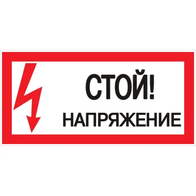 Знак безопасности EKF PROxima 150х300 мм Стой Напряжение (10 шт.) (pn-2-06)