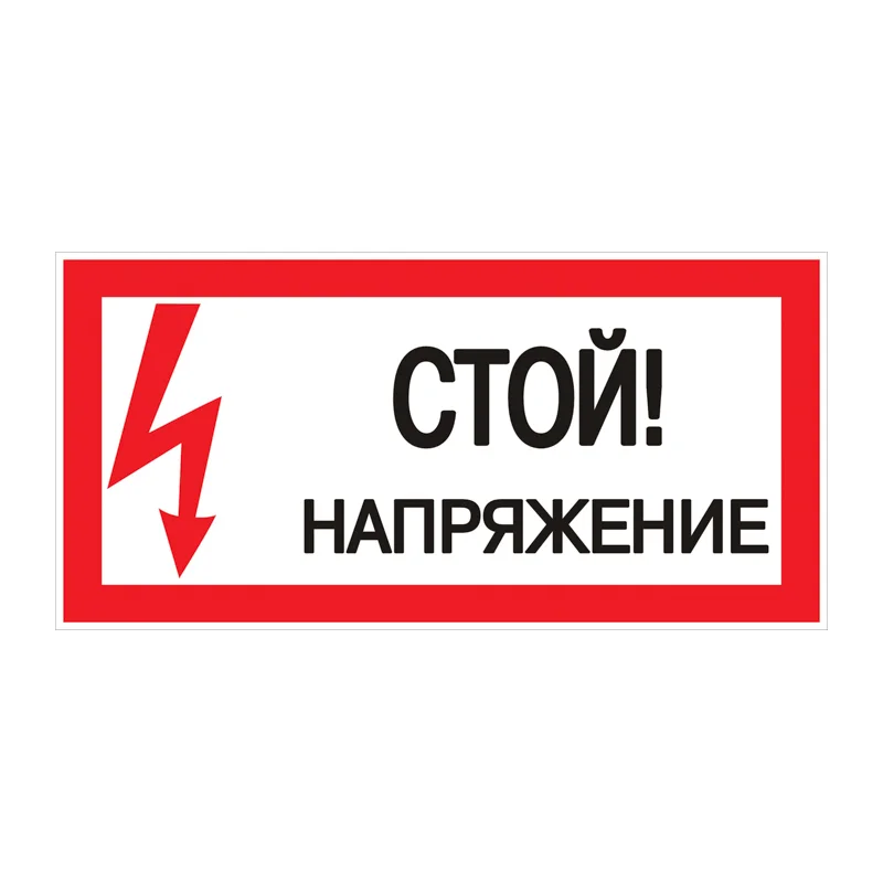 Знак безопасности EKF PROxima 150х300 мм Стой Напряжение (10 шт.) (pn-2-06)