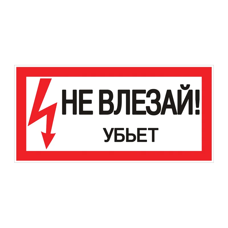 Знак безопасности EKF PROxima 150х300 мм Не влезай убьет (10 шт.) (pn-2-07)