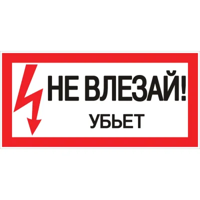 Знак безопасности EKF PROxima 150х300 мм Не влезай убьет (10 шт.) (pn-2-07)