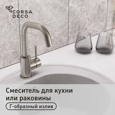 Смеситель для кухни и раковины Corsa Deco TS однорычажный с поворотным изливом нержавеющая сталь (FKTS)