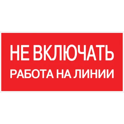 Знак безопасности EKF PROxima 100х200 мм Не включать Работа на линии (10 шт.) (pn-2-04)