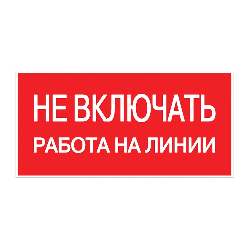 Знак безопасности EKF PROxima 100х200 мм Не включать Работа на линии (10 шт.) (pn-2-04)