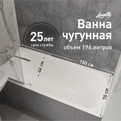 Ванна чугунная 150х70 см Lavelly Voda без ножек СТМ (товар уцененный)