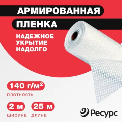 Пленка армированная (140 г/м2, 2х25 м) Ресурс 07607