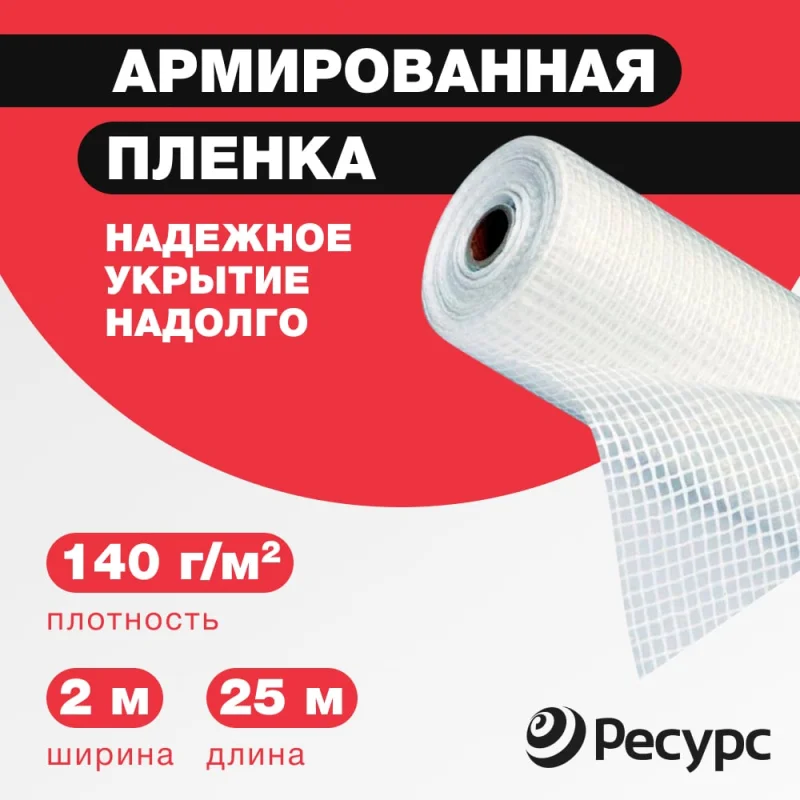 Пленка армированная (140 г/м2, 2х25 м) Ресурс 07607