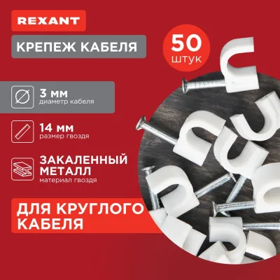 Крепеж кабеля REXANT 3 мм, белый 50шт. 07-4003