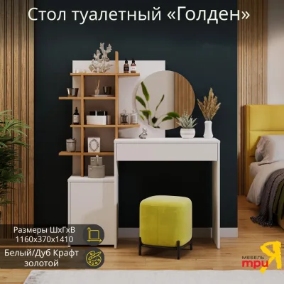 Туалетный стол ТриЯ Голден Тип 1 белый/дуб крафт золотой 254929