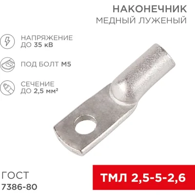 Медный луженый наконечник REXANT ТМЛ 2,5–5–2,6 (2,5мм2 - d 5мм) ГОСТ 7386-80, 10 шт. 07-5301